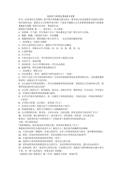 窗前的气球教案【最新5篇】