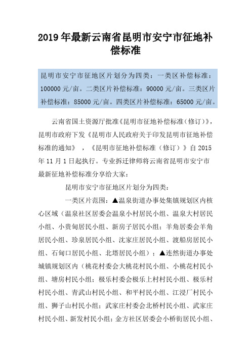 2019年最新云南省昆明市安宁市征地补偿标准