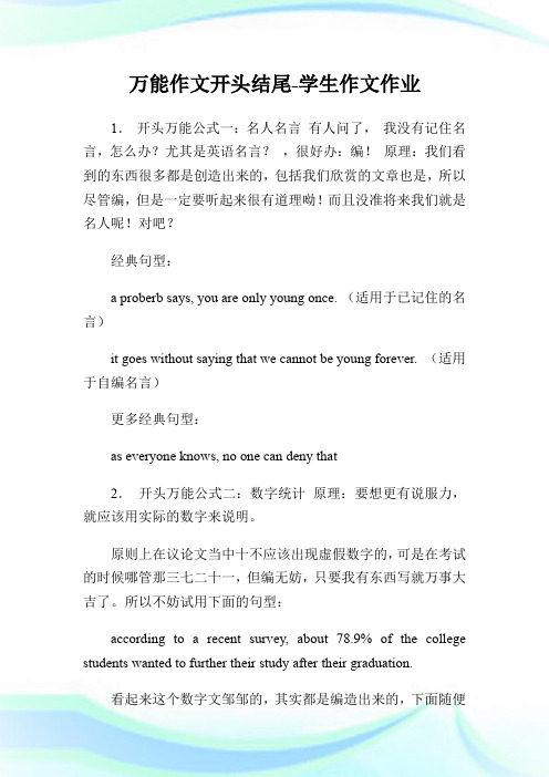 万能作文开头结尾-学生作文作业.doc