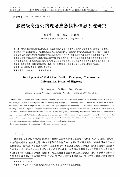 多层级高速公路现场应急指挥信息系统研究
