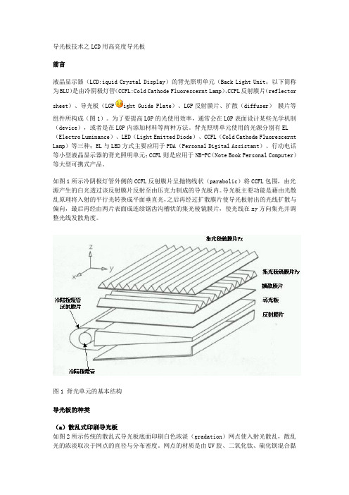 导光板技术之LCD用高亮度导光板