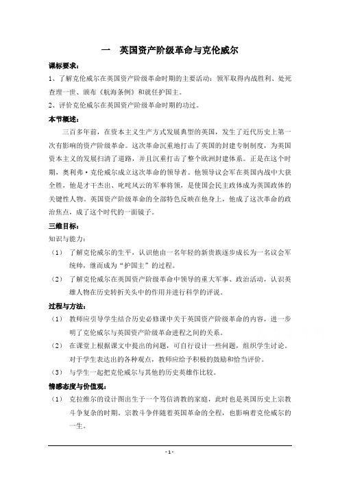 人民版高中历史选修4专题三 欧美资产阶级革命时候的杰出人物第1节《英国资产阶级革命与克伦威尔》参考教案