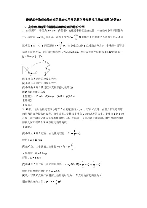 最新高考物理动能定理的综合应用常见题型及答题技巧及练习题(含答案)