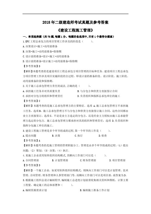 2018年二级建造师考试《建设工程施工管理》真题及参考答案