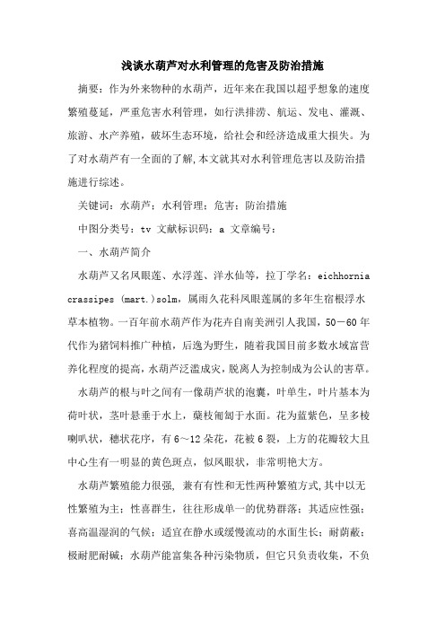 水葫芦对水利管理危害及防治措施