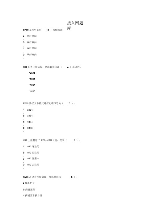 (完整版)接入网题库-2017年9月26日