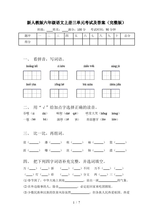 新人教版六年级语文上册三单元考试及答案(完整版)