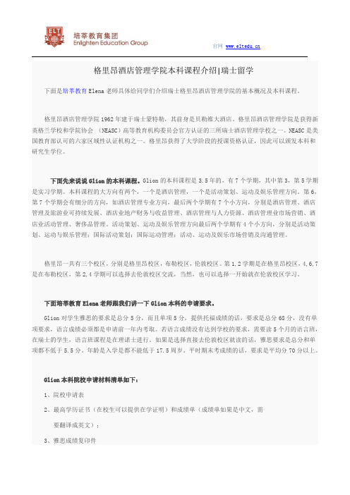 【瑞士留学本科】格里昂酒店管理学院本科课程介绍