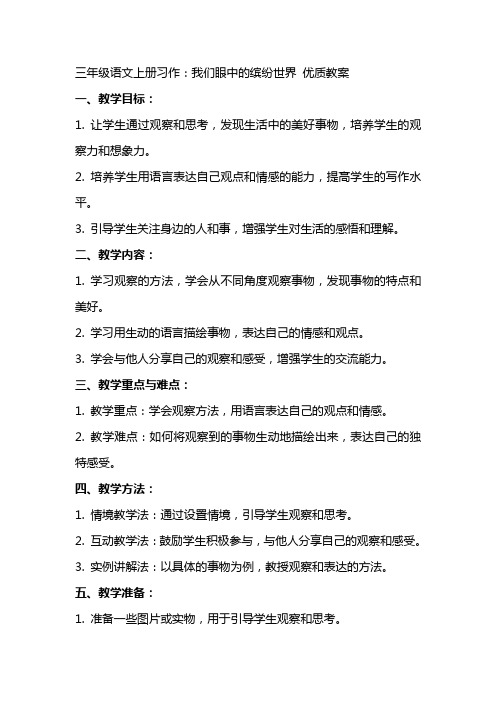 三年级语文上册习作：我们眼中的缤纷世界 优质教案