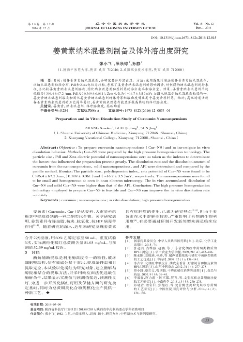 姜黄素纳米混悬剂制备及体外溶出度研究-张小飞