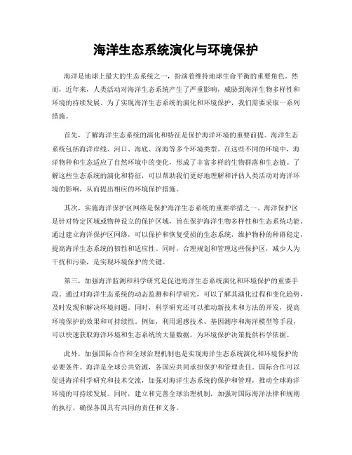 海洋生态系统演化与环境保护