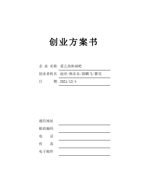 创业计划书之爱之尚休闲吧