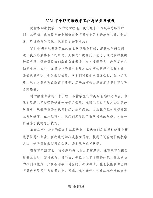 2024年中职英语教学工作总结参考模板（四篇）