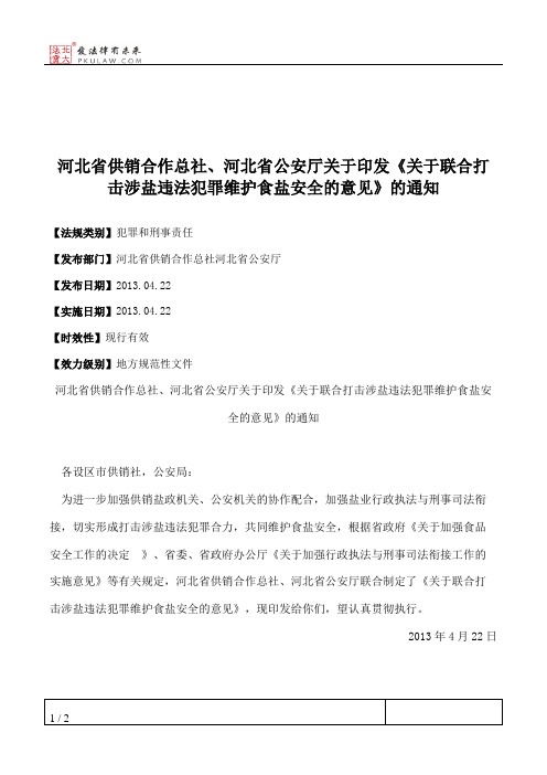河北省供销合作总社、河北省公安厅关于印发《关于联合打击涉盐违