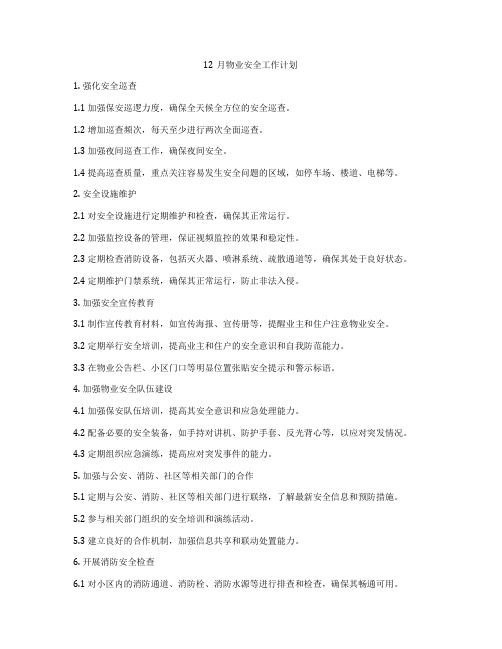 12月物业安全工作计划