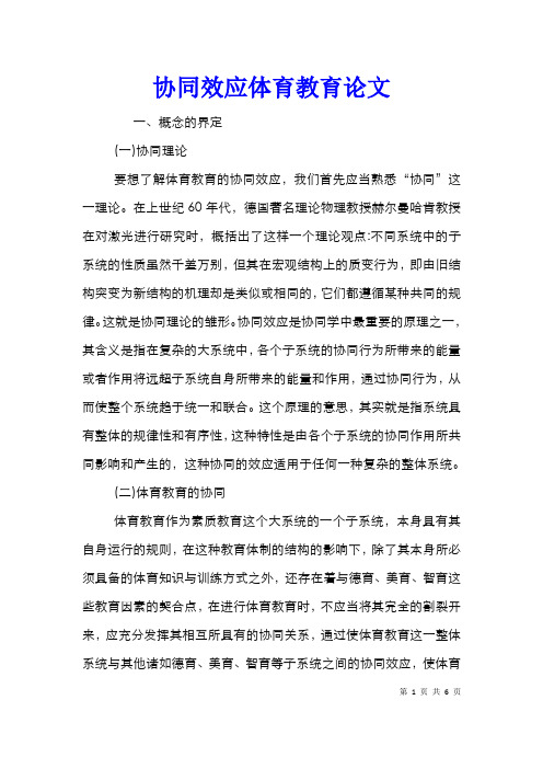 协同效应体育教育论文