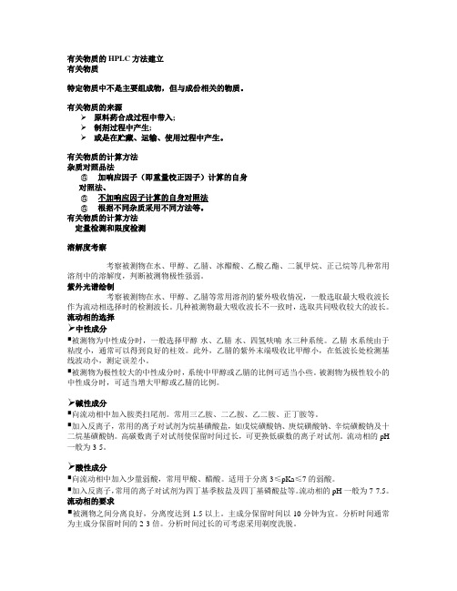 有关物质的HPLC方法建立