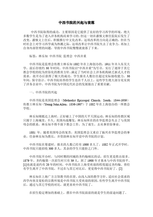 中西书院的兴起与衰落
