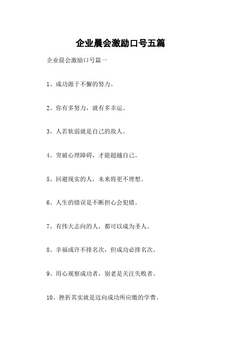 企业晨会激励口号五篇