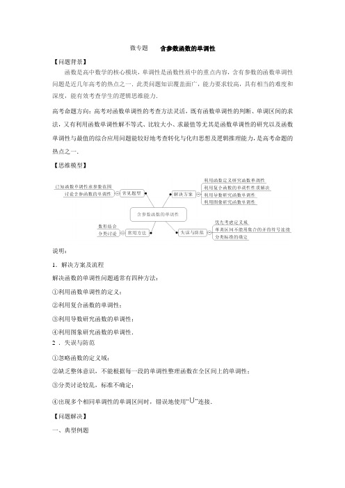 高三二轮复习数学微专题---  含参数函数的单调性