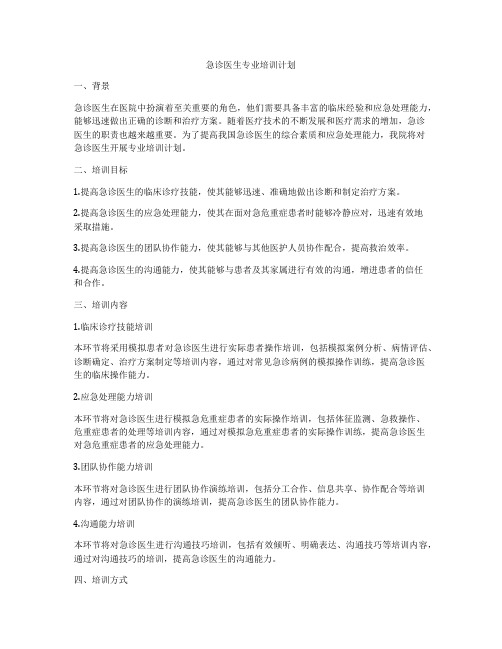 急诊医生专业培训计划