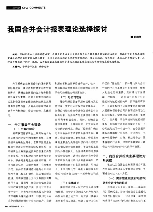 我国合并会计报表理论选择探讨