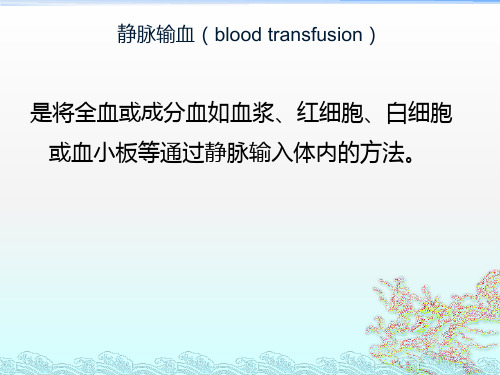 静脉输血(blood transfusion)