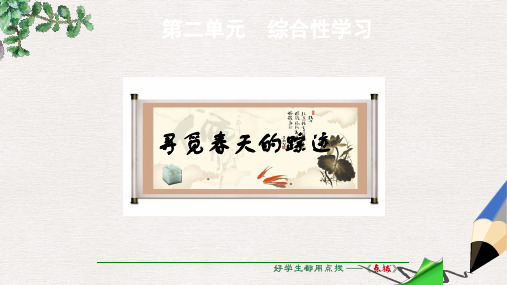 八年级语文下册第2单元综合性学习寻觅春天的踪迹课件新版新人教版