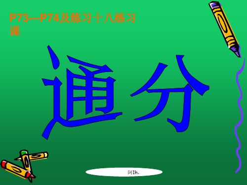 最新人教版五年级下册数学通分PPT思想.ppt