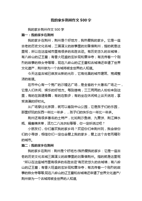 我的家乡荆州作文500字
