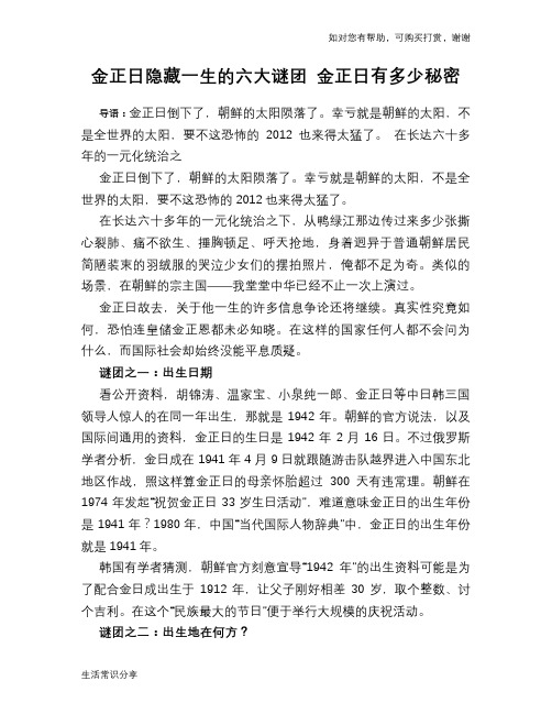 历史解密金正日隐藏一生的六大谜团 金正日有多少秘密