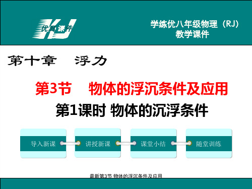 最新第3节 物体的浮沉条件及应用第1课时 物体的沉浮条件第十章 浮力优翼课件导入新课讲授新课课堂小结