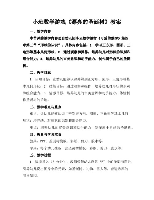 小班数学游戏《漂亮的圣诞树》教案