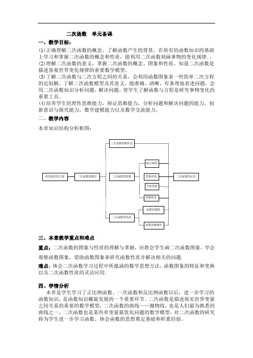 初中数学最新-八年级数学二次函数单元备课 精品 