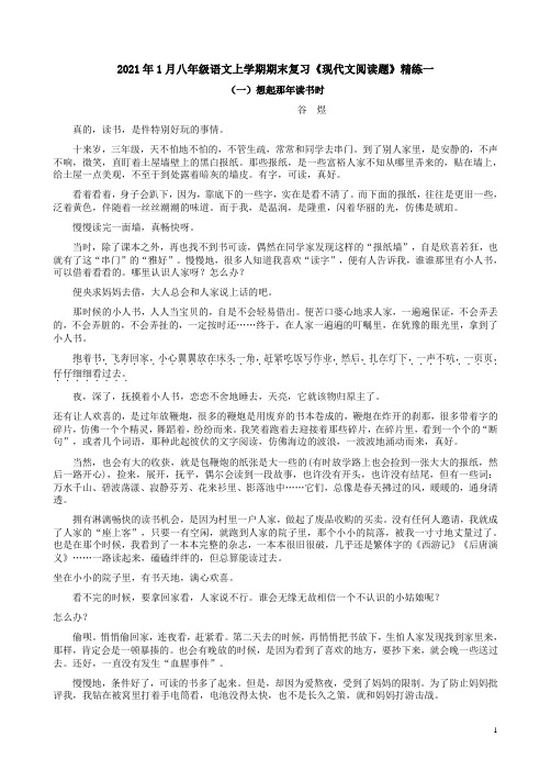 2021年1月八年级语文上学期期末复习《现代文阅读题》精练一附答案解析