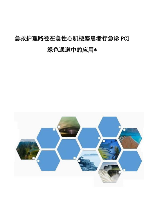急救护理路径在急性心肌梗塞患者行急诊PCI绿色通道中的应用-