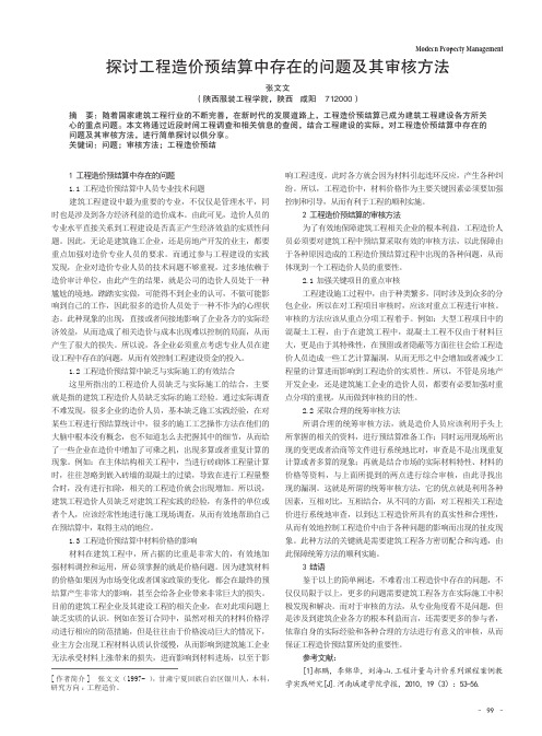 探讨工程造价预结算中存在的问题及其审核方法