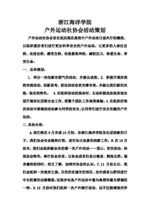 户外运动协会学期计划书