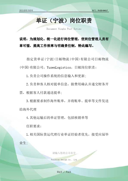 单证(宁波)岗位职责范本