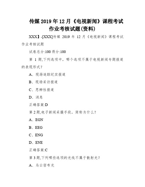 传媒2019年12月《电视新闻》课程考试作业考核试题(资料)