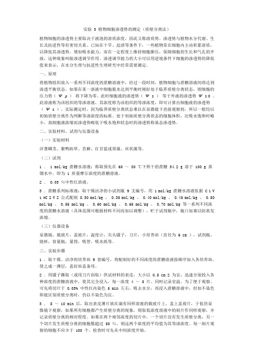 实验3植物细胞渗透势的测定质壁分离法