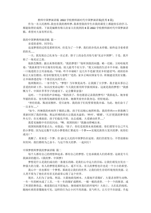 教师中国梦演讲稿 2022学校教师新时代中国梦演讲稿(优秀8篇)