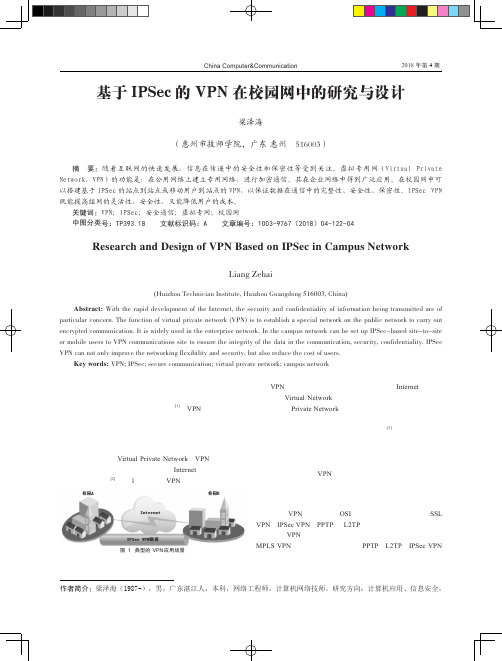 基于IPSec的VPN在校园网中的研究与设计