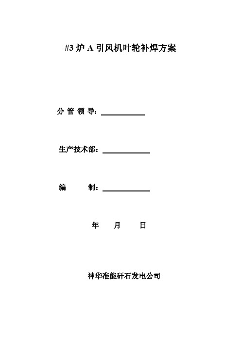 3#炉A引风机叶轮补焊方案