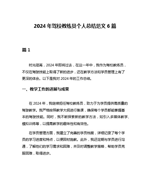 2024年驾校教练员个人总结范文6篇