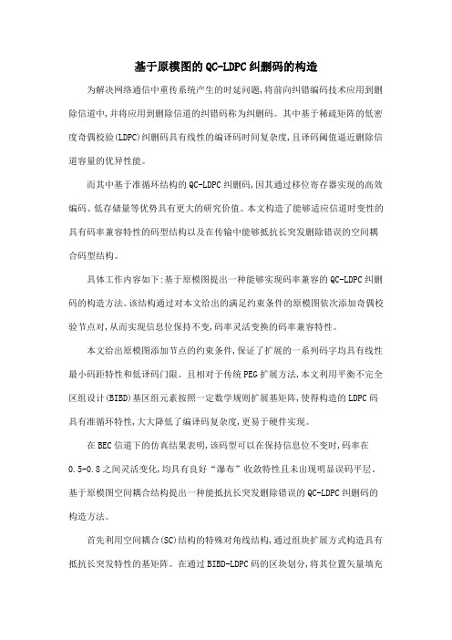 基于原模图的QC-LDPC纠删码的构造