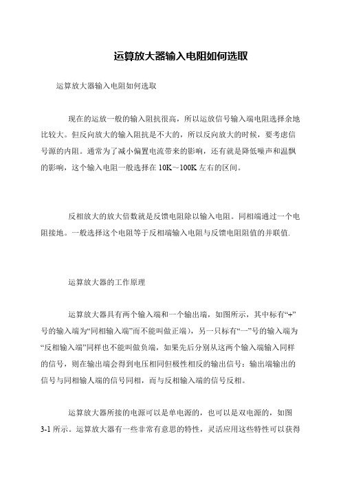 运算放大器输入电阻如何选取
