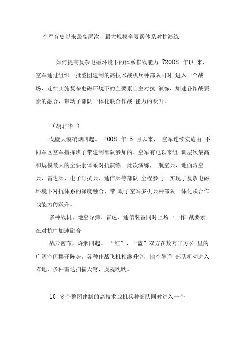 空军有史以来最高层次、最大规模全要素体系对抗演练