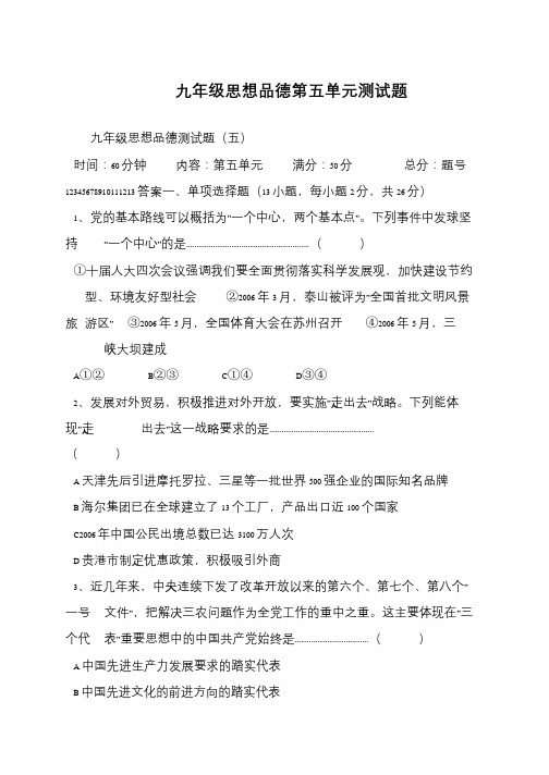 九年级思想品德第五单元测试题