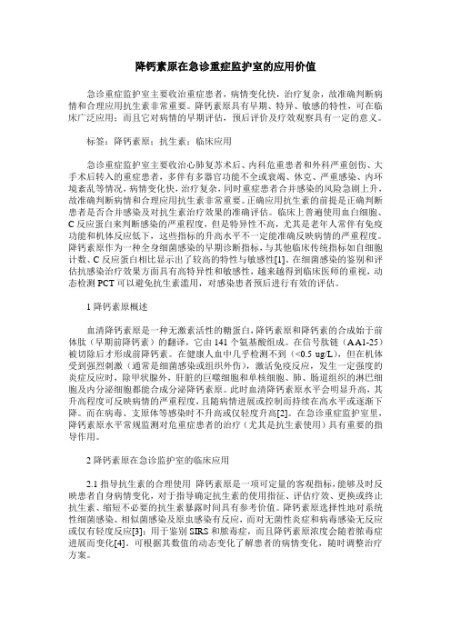 降钙素原在急诊重症监护室的应用价值